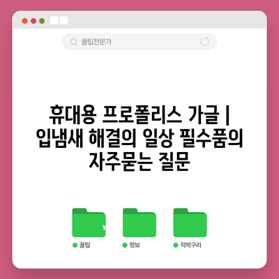 휴대용 프로폴리스 가글 | 입냄새 해결의 일상 필수품