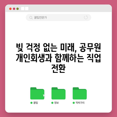 공무원 개인회생 가이드 | 적합한 직업 찾기