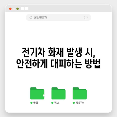 전기차 화재 대응 필수 지침 | 대피와 소화기 사용