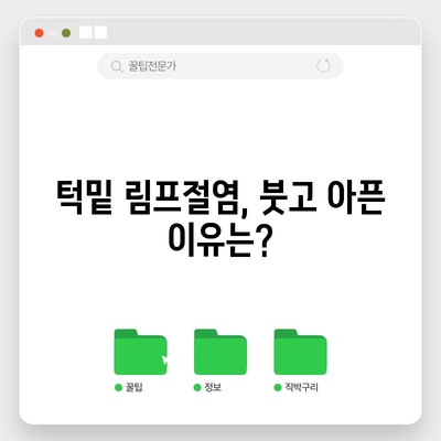 턱밑 림프절염 치료 및 예방법 | 증상과 원인 이해