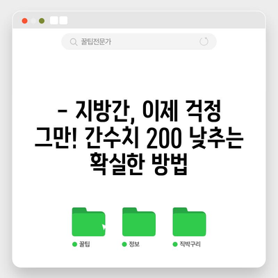 지방간 정복기 | 간수치 200 관리 완전 가이드