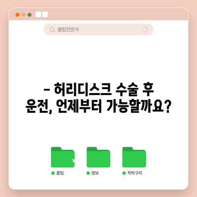 허리디스크 수술 후 운전 복귀 가이드 | 시기, 주의 사항