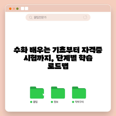 비전공자도 가능한 수화통역사 자격증 취득 방법