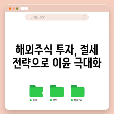 해외주식 투자 세금 가이드 | 걱정 없이 이윤 챙기기