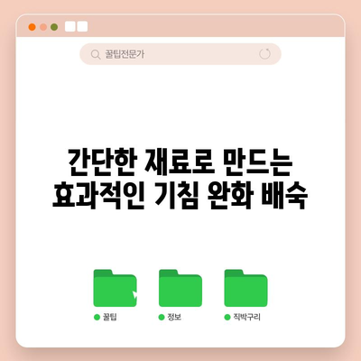 감기 후 기침 완화법 | 배숙 만들기 레시피