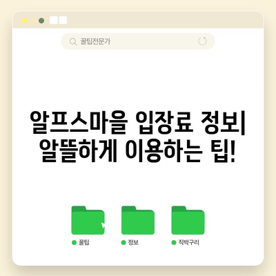 청양 알프스마을, 주차 정보와 입장료 안내