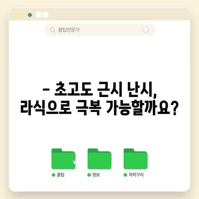 [시력 회복의 기적 | 초고도 근시 난시 라식 성공 사례]