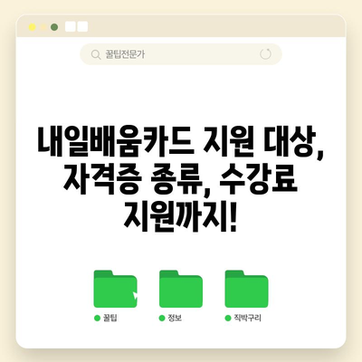 돈되는 자격증 탐구 | 여성 재고용을 위한 내일배움카드 활용