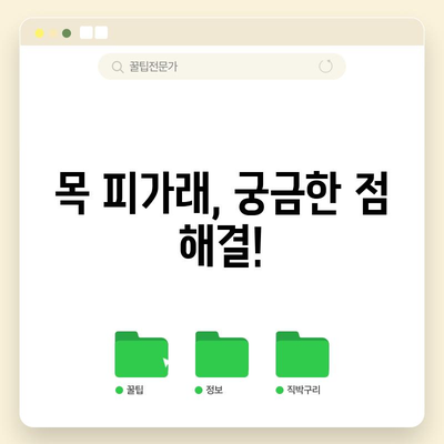 목 피가래 완벽 가이드 | 원인, 증상, 치료법