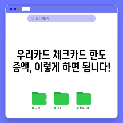 우리카드 체크카드 한도 쉽게 늘리기 | 단계별 증액 가이드