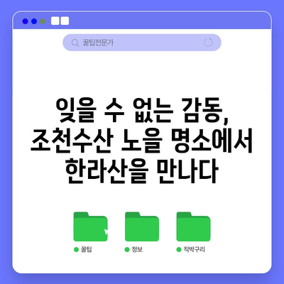 제주 노을 명소 | 조천수산의 한라산과의 만남