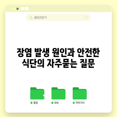 장염 발생 원인과 안전한 식단