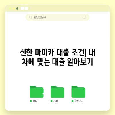 신한 마이카 대출 후기 | 금리, 조건, 차종별 비교 가이드