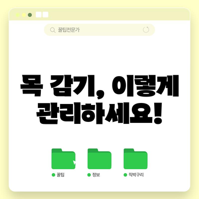 목감기 완화 팁 5가지 | 칼칼한 기침과 목아픔 해소