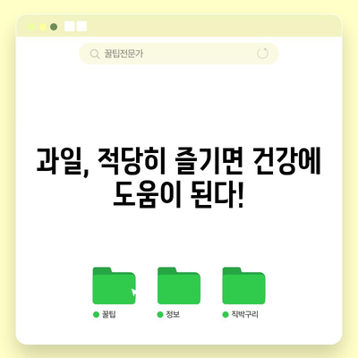 당뇨 관리를 위한 과일 선택 가이드 | 좋은 것 vs 나쁜 것