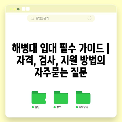 해병대 입대 필수 가이드 | 자격, 검사, 지원 방법