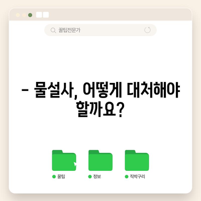 물설사 대처법 | 원인과 효과적인 대처 방법 알아보기