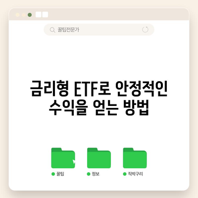 ETF로 안정된 이자 수익 확보 | 금리형 ETF 가이드