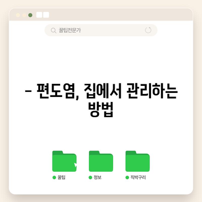 편도염 | 증상 완화 음식, 약물, 병원 방문 가이드