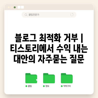 블로그 최적화 거부 | 티스토리에서 수익 내는 대안