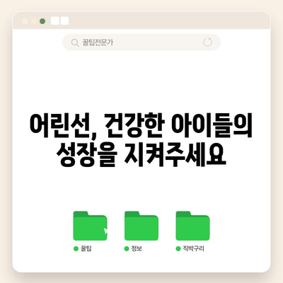 어린이 감염병 어린선 | 증상, 예방법, 백신으로 보호하기