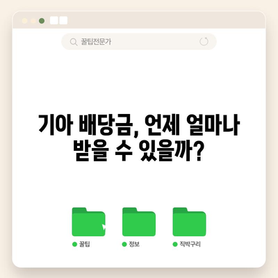 기아 주가 전망 | 상승 가능성과 배당금 일정 해부