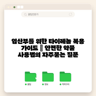 임산부를 위한 타이레놀 복용 가이드 | 안전한 약물 사용법