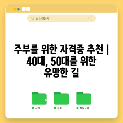 주부를 위한 자격증 추천 | 40대, 50대를 위한 유망한 길