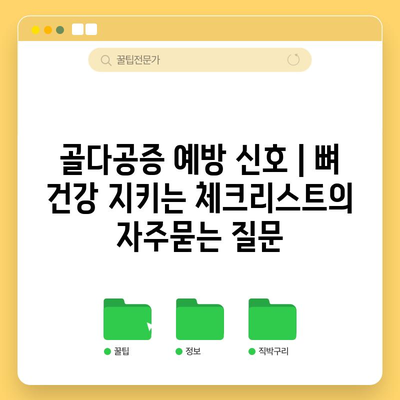 골다공증 예방 신호 | 뼈 건강 지키는 체크리스트