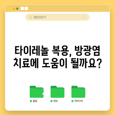 방광염 치료의 타이레놀 활용 | 통증 완화와 치료