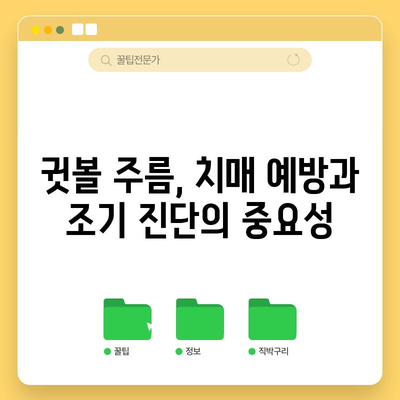 귓볼 대각선 주름 | 치매 조기 발견의 중요한 신호