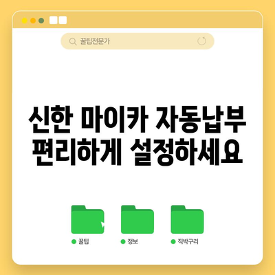 신한 마이카 자동납부 설정 가이드 | 변경, 관리, 설정