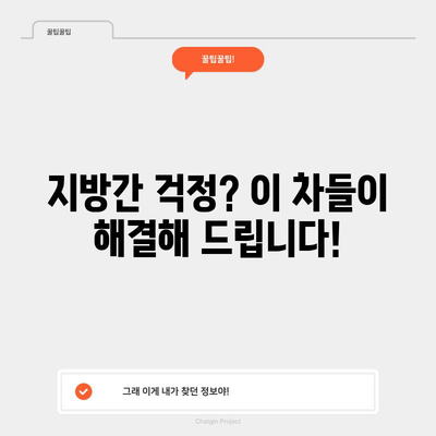 지방간 퇴치에 도움이 되는 5가지 차 | 효과적인 간 관리