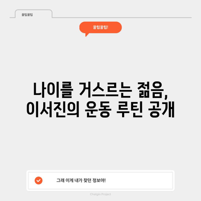 배우 이서진의 50대 운동과 건강 습관