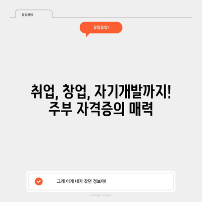 주부를 위한 자격증 추천 | 40대, 50대를 위한 유망한 길