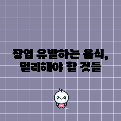 장염 발생 원인과 안전한 식단