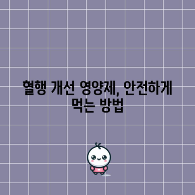 혈행 개선 영양제 | 내 몸에 미치는 효과