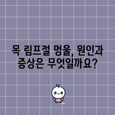 목 림프절 부음과 멍울 원인과 증상 알아보기