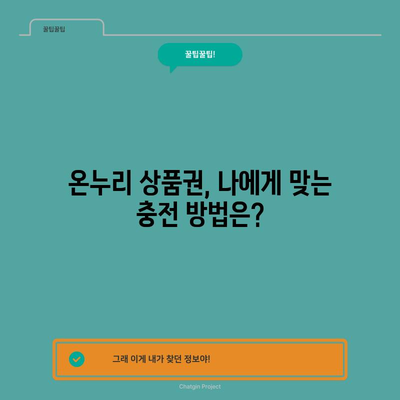 온누리 상품권 충전 및 구매 한도의 모든 것 | 팁과 주의 사항