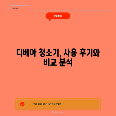 디베아 청소기 사용 완벽 가이드 | 모델 비교와 효과적 청소 팁