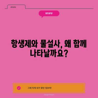 항생제 복용 후 물설사? 해결책과 원인 꼬집어보기