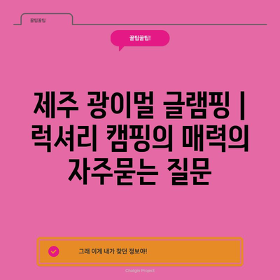 제주 광이멀 글램핑 | 럭셔리 캠핑의 매력