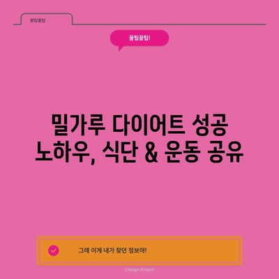 밀가루 다이어트 2주 성공기 | 거미줄 몸매 만드는 비법