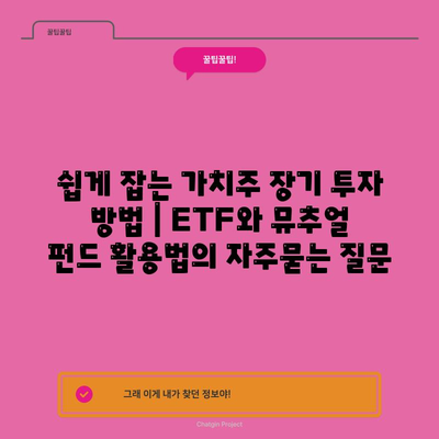 쉽게 잡는 가치주 장기 투자 방법 | ETF와 뮤추얼 펀드 활용법