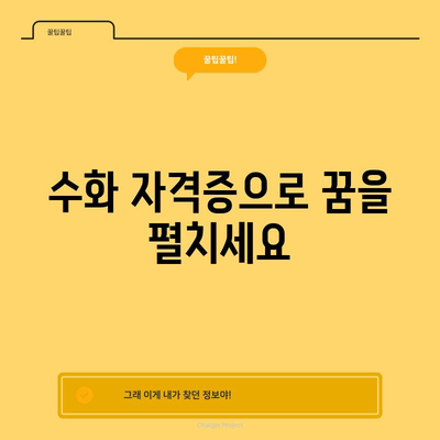 수화통역사 자격증 | 소통의 문을 여기는 길