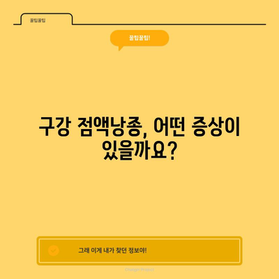 구강 점액낭종, 알아야 할 모든 것 | 원인, 증상, 주의 사항