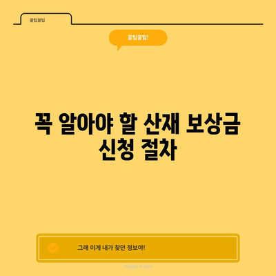 산재 처리 보상금 신청 교과서 | 손쉽고 신속한 지급을 위한 단계별 가이드