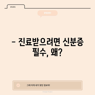 병원 진료제 신분증 의무화 시행