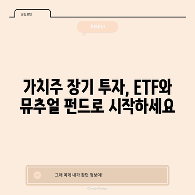 쉽게 잡는 가치주 장기 투자 방법 | ETF와 뮤추얼 펀드 활용법