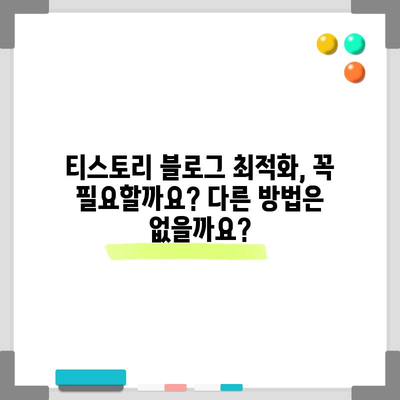 블로그 최적화 거부 | 티스토리에서 수익 내는 대안